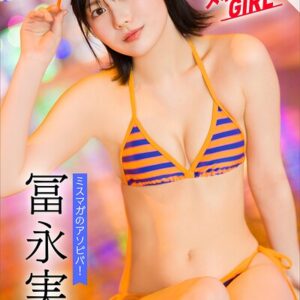 冨永実里 【増量版 全50P】ミスマガのアソビバ！スポーツGIRL ヤンマガデジタル写真集