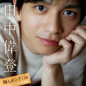 田中偉登 【増量版 全100P】推しメンFile ヤンマガデジタル写真集