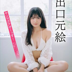 出口元絵 【増量版 全50P】ヤンマガアザーっす！＜YM2026年30号未公開カット＞ ヤンマガデジタル写真集