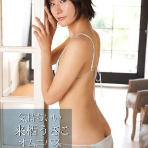 気持ちいい オムニバス 来栖うさこ写真集
