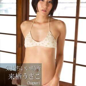 気持ちいい場所 来栖うさこ写真集 Chapter1