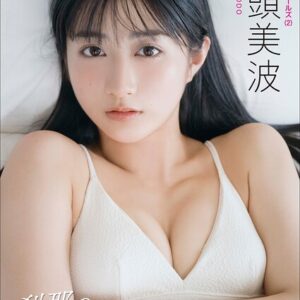 【デジタル限定】兵頭美波 写真集 『 刹那のLuminous 』